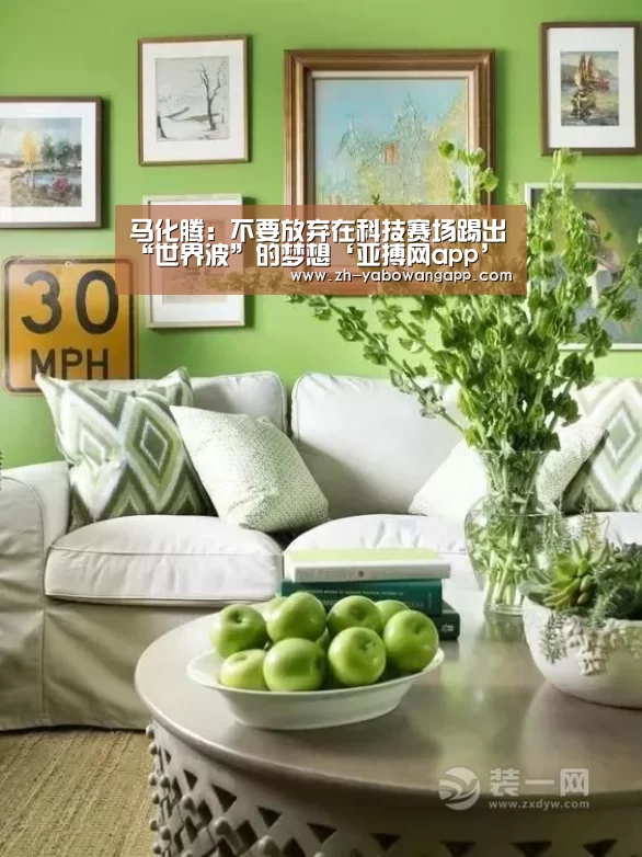 马化腾:不要放弃在科技赛场踢出“世界波”的梦想‘亚搏网app’(图1) 亚搏网app