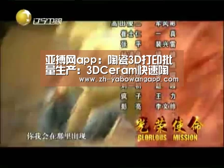 亚搏网app:陶瓷3D打印批量生产:3DCeram快速陶瓷成型(FCP)(图3) 亚搏网app