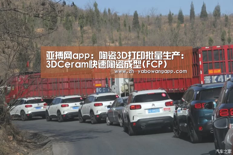 亚搏网app:陶瓷3D打印批量生产:3DCeram快速陶瓷成型(FCP)(图1) 亚搏网app