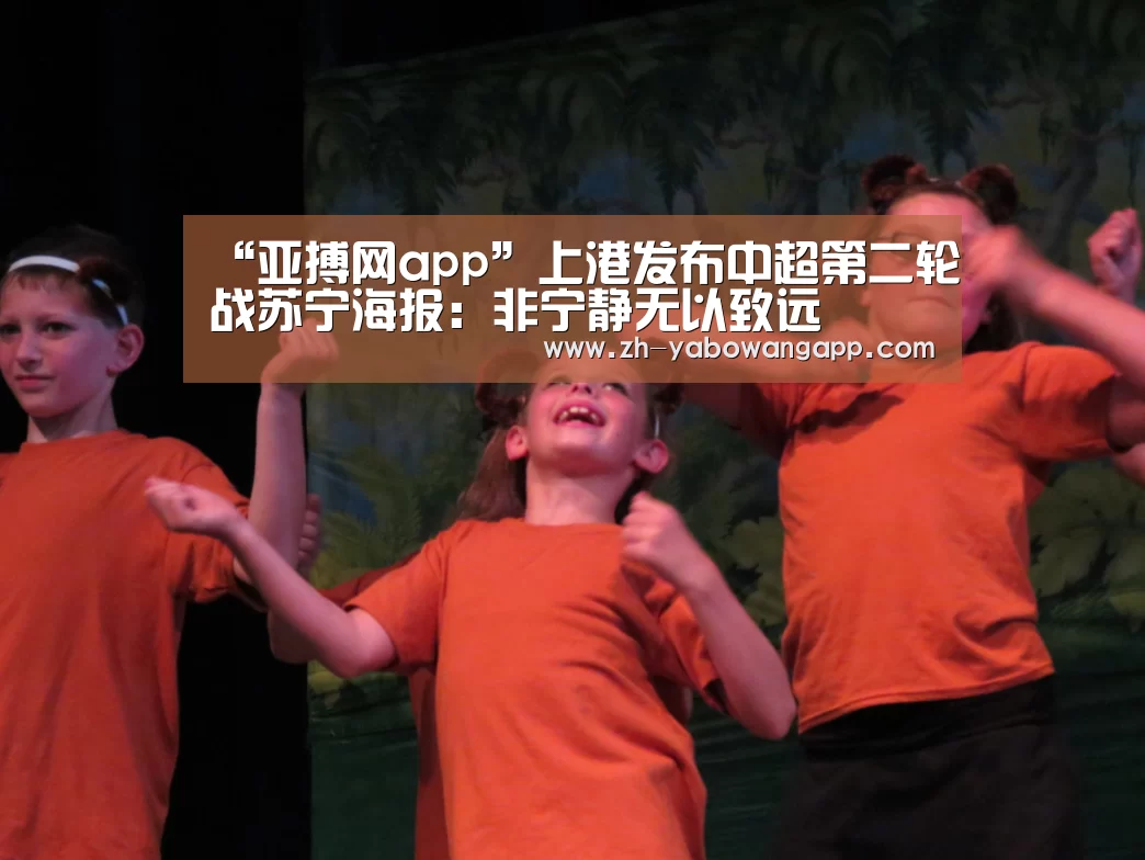 “亚搏网app”上港发布中超第二轮战苏宁海报:非宁静无以致远(图1) 亚搏网app
