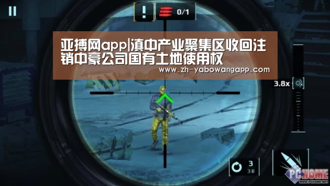 亚搏网app|滇中产业聚集区收回注销中豪公司国有土地使用权(图3) 亚搏网app