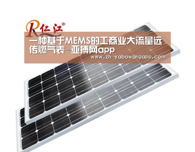 一种基于MEMS的工商业大流量远传燃气表-亚搏网app(图2) 亚搏网app