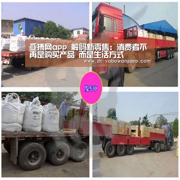 亚搏网app_解码新零售:消费者不再是购买产品 而是生活方式(图1) 亚搏网app