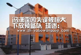 冯潇霆因失误被恒大下放预备队 球迷:石柯也应该被上港处罚?【亚搏网app】(图1) 亚搏网app