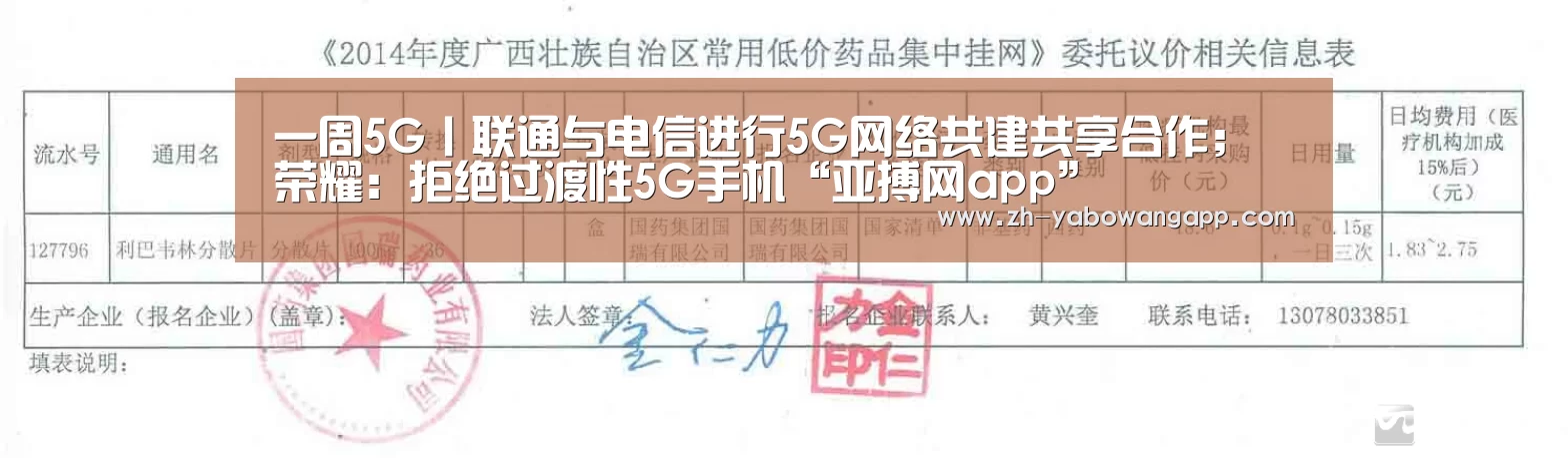 一周5G丨联通与电信进行5G网络共建共享合作;荣耀:拒绝过渡性5G手机“亚搏网app”(图1) 亚搏网app