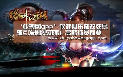 ‘亚搏网app’权健俱乐部改弦易辙引发剧烈动荡!高薪球员都要降薪才能留队?(图1) 亚搏网app