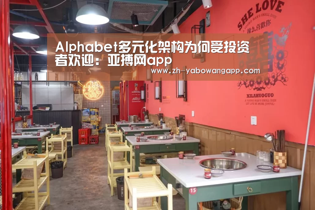 Alphabet多元化架构为何受投资者欢迎:亚搏网app(图1) 亚搏网app