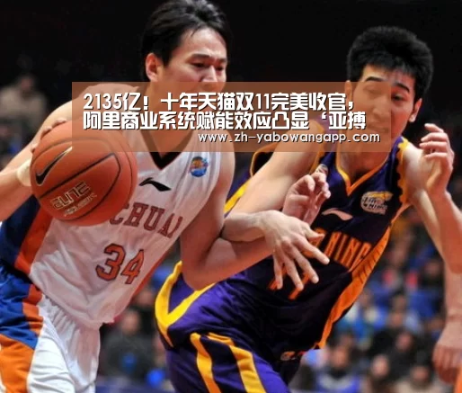 2135亿!十年天猫双11完美收官,阿里商业系统赋能效应凸显‘亚搏网app’(图2) 亚搏网app