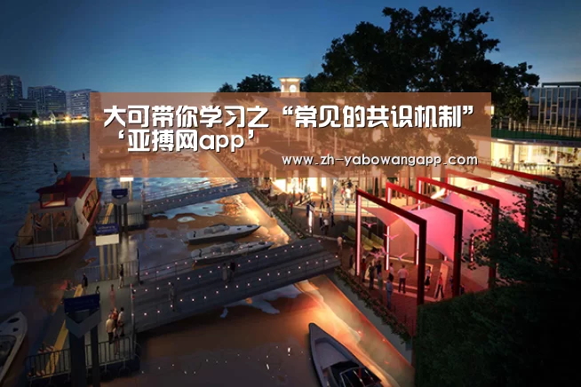 大可带你学习之“常见的共识机制”‘亚搏网app’(图1) 亚搏网app