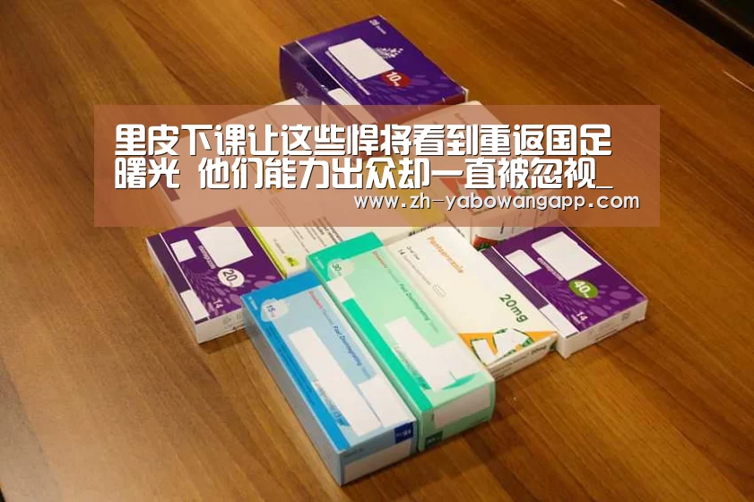 里皮下课让这些悍将看到重返国足曙光 他们能力出众却一直被忽视_亚搏网app(图1) 亚搏网app