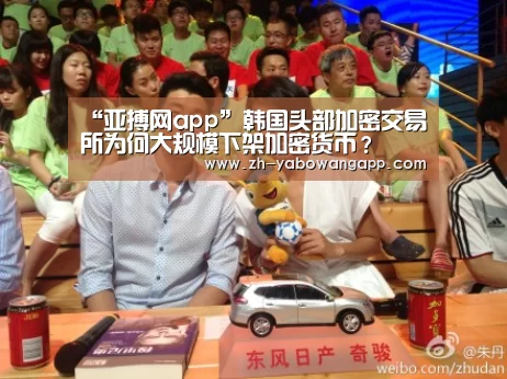 “亚搏网app”韩国头部加密交易所为何大规模下架加密货币?(图1) 亚搏网app