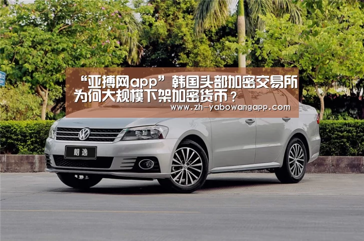 “亚搏网app”韩国头部加密交易所为何大规模下架加密货币?(图4) 亚搏网app