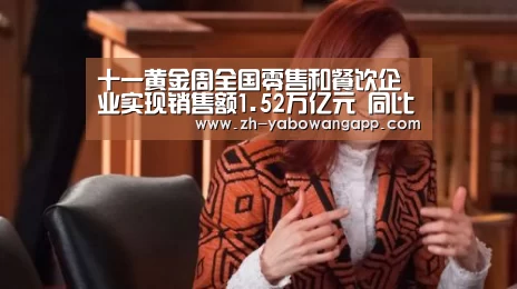 十一黄金周全国零售和餐饮企业实现销售额1.52万亿元 同比增长8.5%“亚搏网app”(图2) 亚搏网app