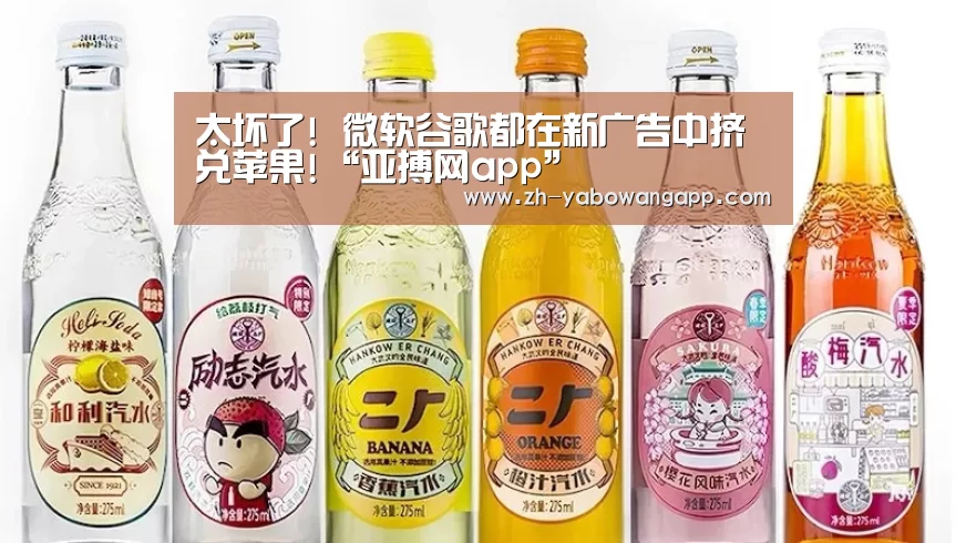 太坏了! 微软谷歌都在新广告中挤兑苹果!“亚搏网app”(图3) 亚搏网app