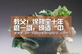 教父!徐根宝十年磨一剑,缔造“中国曼联”的梦_亚搏网app(图1) 亚搏网app