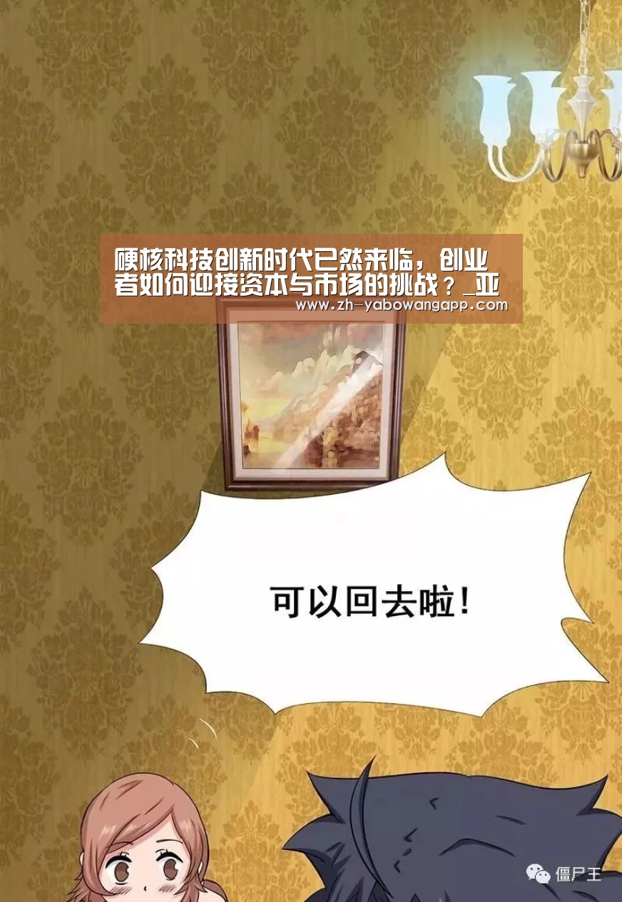 硬核科技创新时代已然来临,创业者如何迎接资本与市场的挑战?_亚搏网app(图1) 亚搏网app