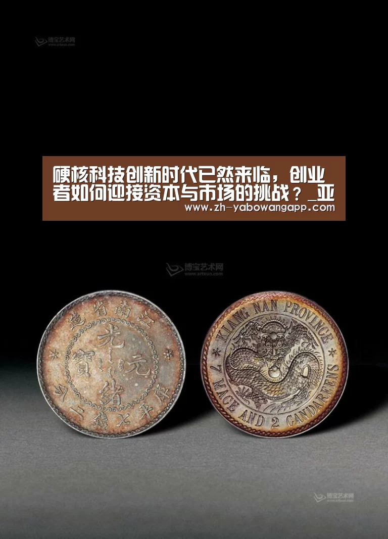 硬核科技创新时代已然来临,创业者如何迎接资本与市场的挑战?_亚搏网app(图2) 亚搏网app