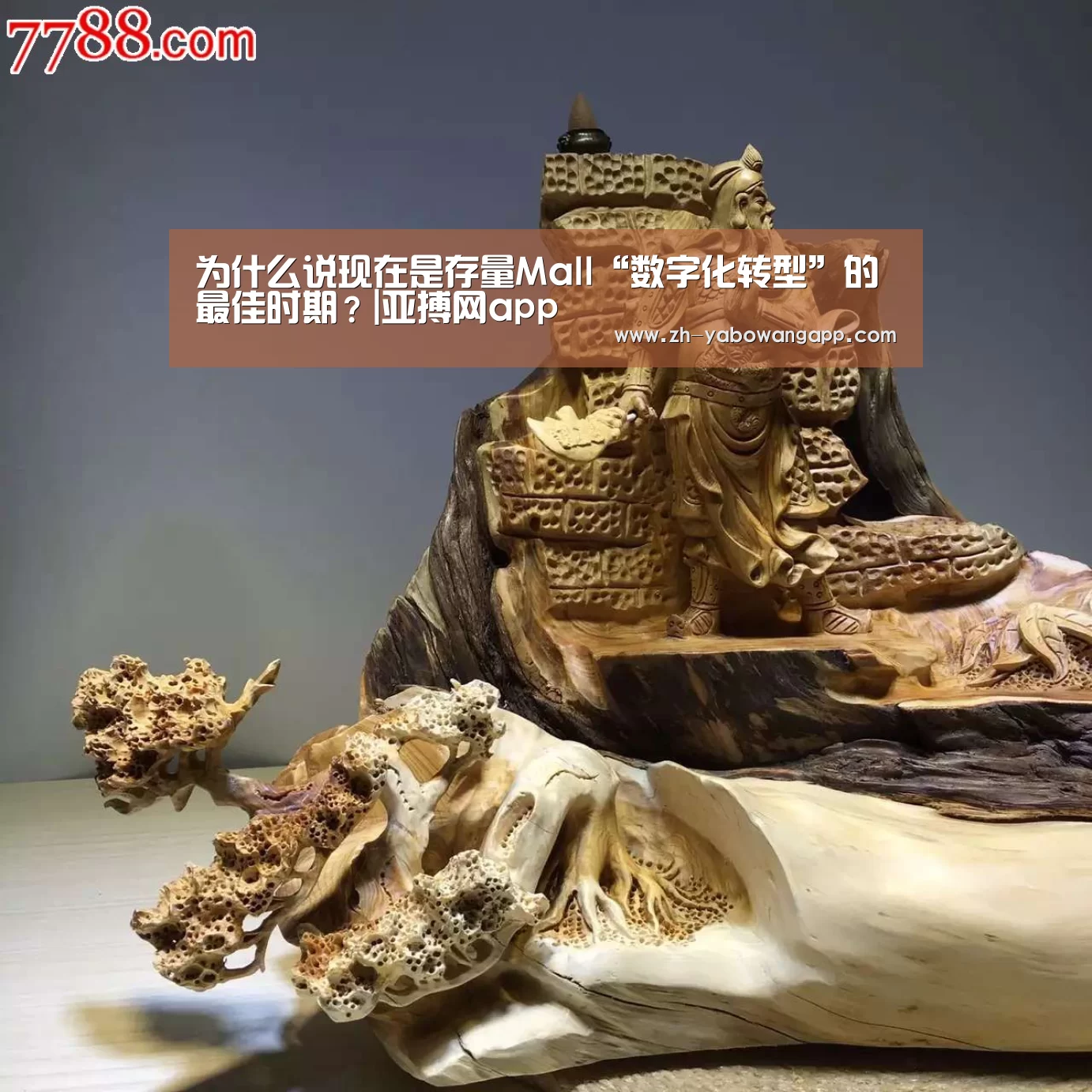 为什么说现在是存量Mall“数字化转型”的最佳时期?|亚搏网app(图4) 亚搏网app