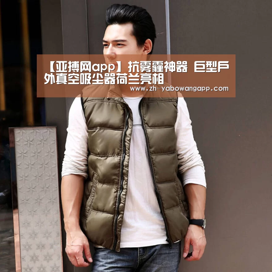 【亚搏网app】抗雾霾神器 巨型户外真空吸尘器荷兰亮相(图3) 亚搏网app