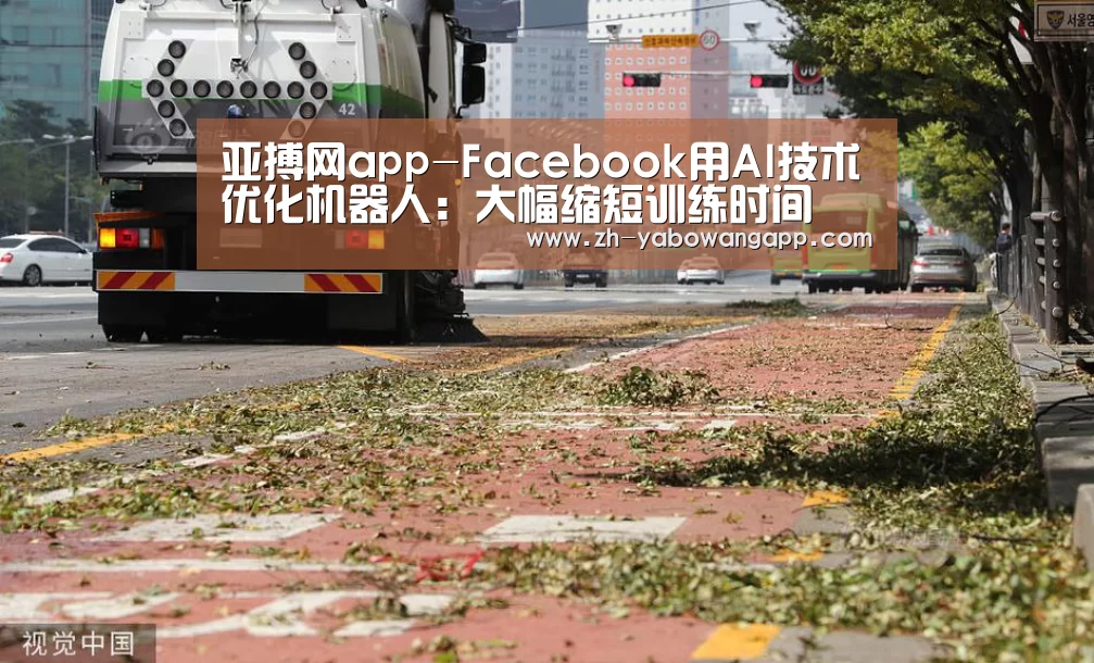 亚搏网app-Facebook用AI技术优化机器人:大幅缩短训练时间(图2) 亚搏网app
