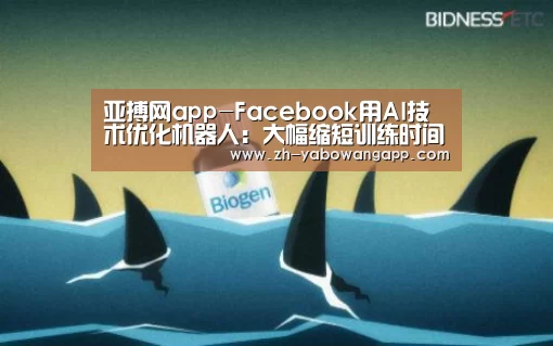 亚搏网app-Facebook用AI技术优化机器人:大幅缩短训练时间(图1) 亚搏网app