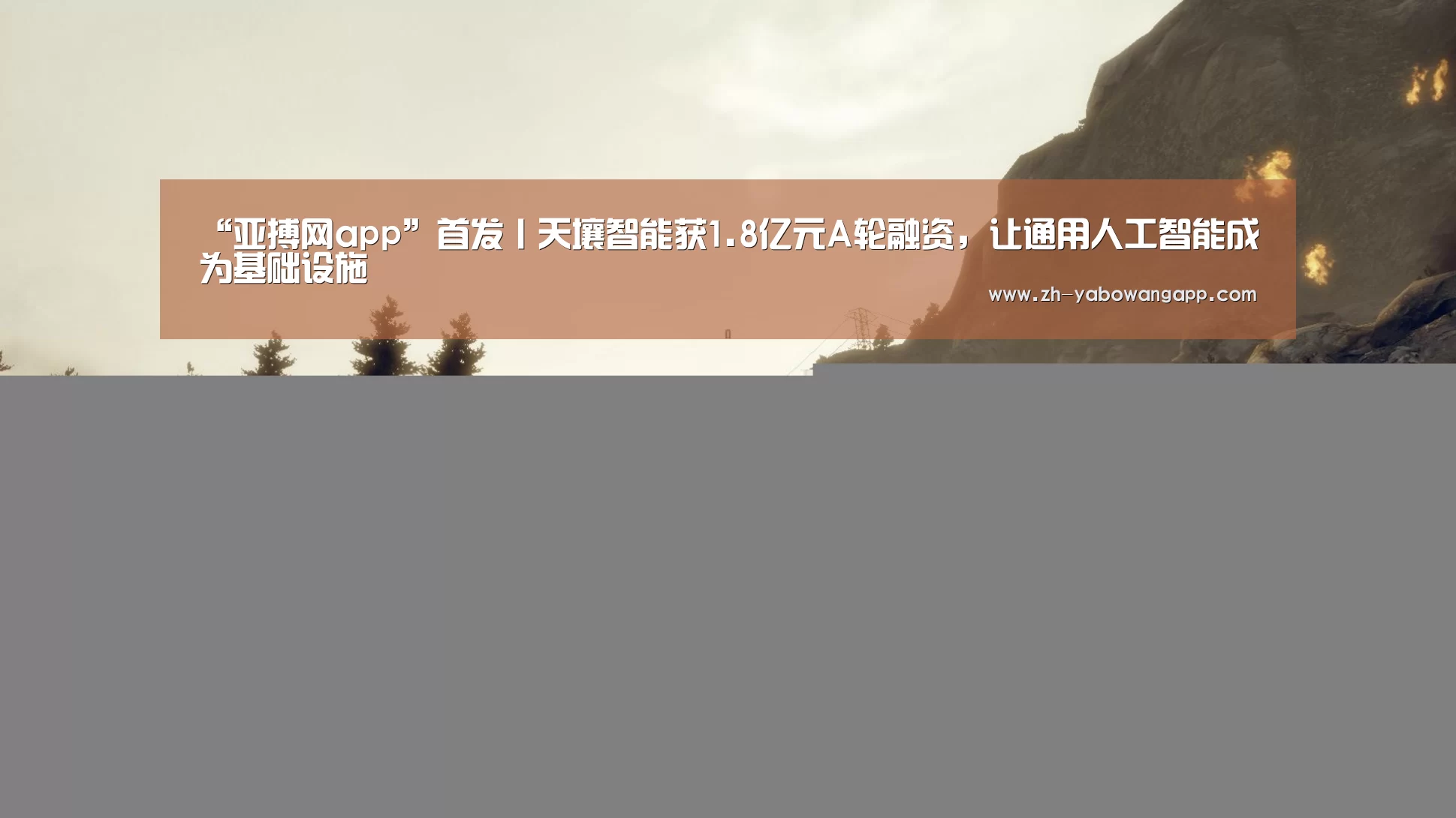 “亚搏网app”首发丨天壤智能获1.8亿元A轮融资,让通用人工智能成为基础设施(图1) 亚搏网app