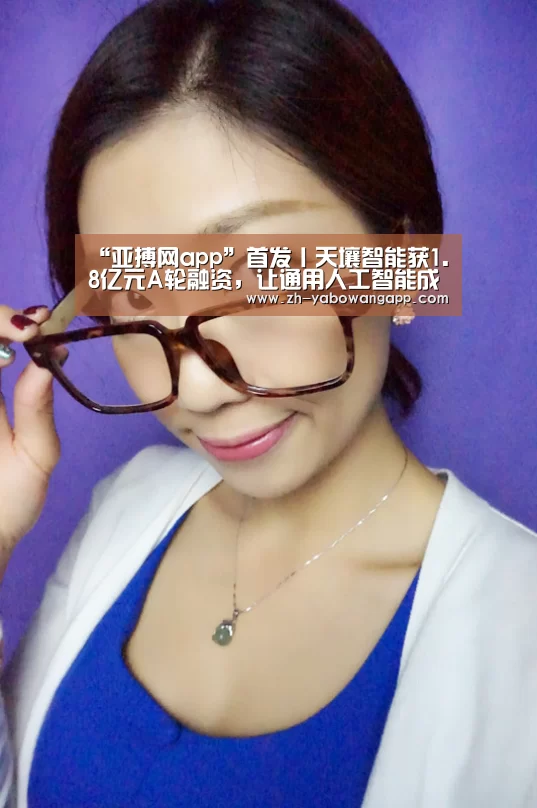 “亚搏网app”首发丨天壤智能获1.8亿元A轮融资,让通用人工智能成为基础设施(图3) 亚搏网app