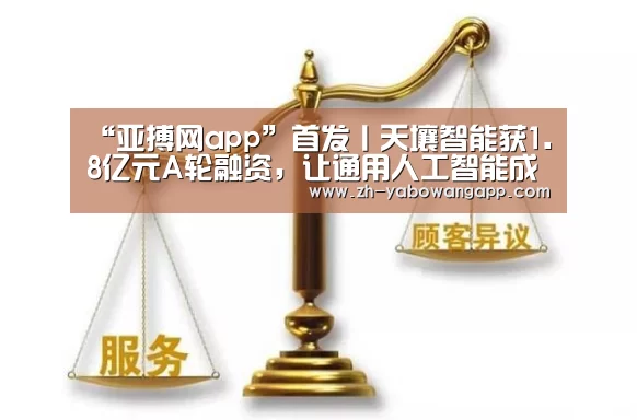 “亚搏网app”首发丨天壤智能获1.8亿元A轮融资,让通用人工智能成为基础设施(图4) 亚搏网app
