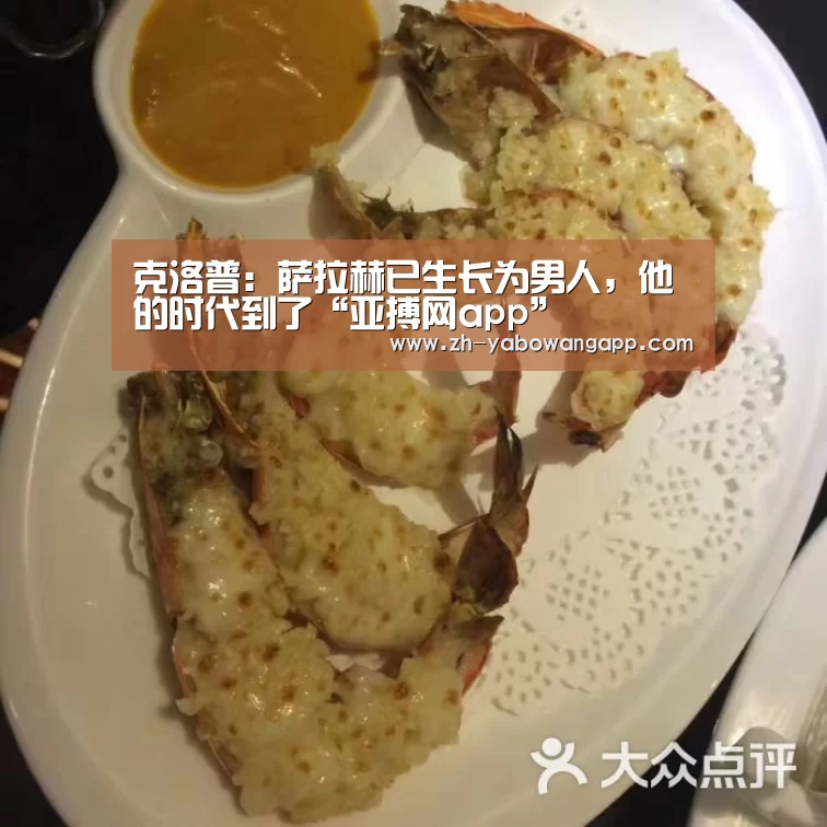 克洛普:萨拉赫已生长为男人,他的时代到了“亚搏网app”(图1) 亚搏网app