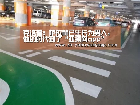克洛普:萨拉赫已生长为男人,他的时代到了“亚搏网app”(图2) 亚搏网app