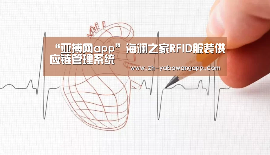 “亚搏网app”海澜之家RFID服装供应链管理系统(图1) 亚搏网app