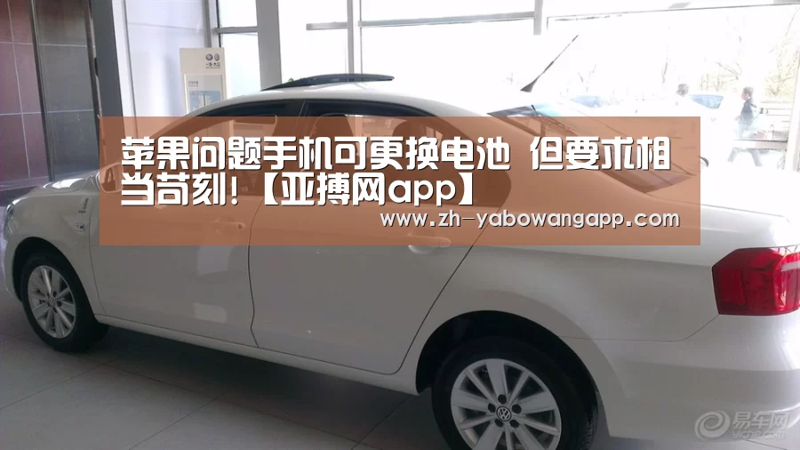 苹果问题手机可更换电池 但要求相当苛刻!【亚搏网app】(图3) 亚搏网app