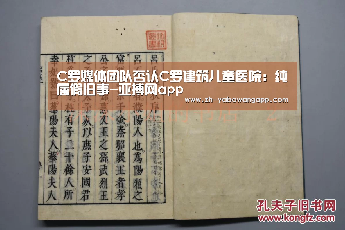 C罗媒体团队否认C罗建筑儿童医院:纯属假旧事-亚搏网app(图2) 亚搏网app