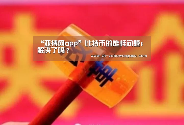 亚搏网app