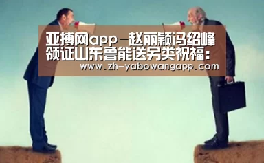 亚搏网app-赵丽颖冯绍峰领证山东鲁能送另类祝福:如果孩子想踢球 请联系我(图4) 亚搏网app