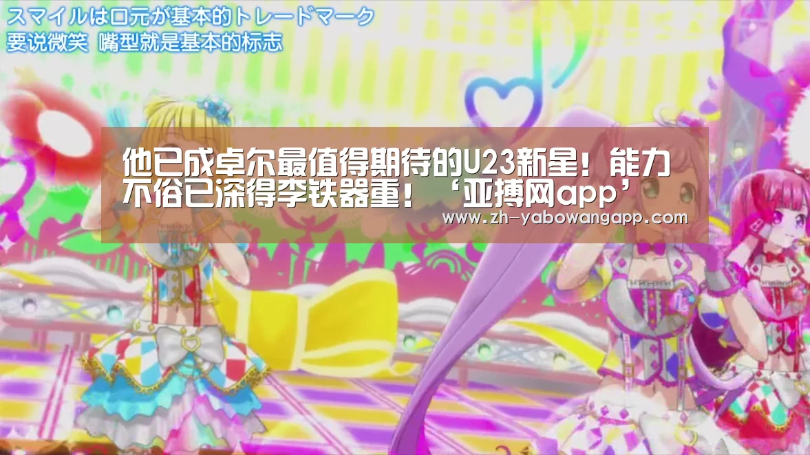 他已成卓尔最值得期待的U23新星!能力不俗已深得李铁器重!‘亚搏网app’(图3) 亚搏网app