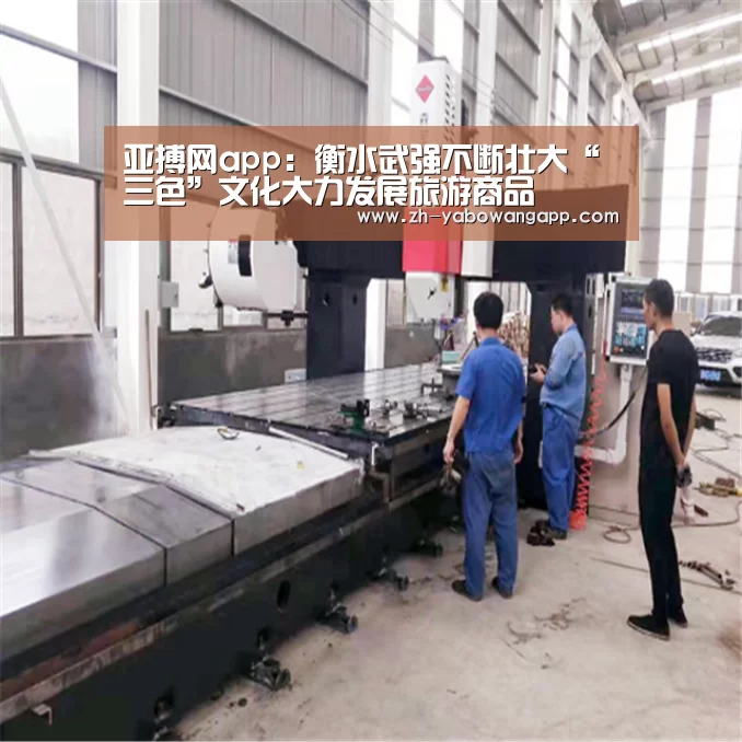 亚搏网app:衡水武强不断壮大“三色”文化大力发展旅游商品(图1) 亚搏网app