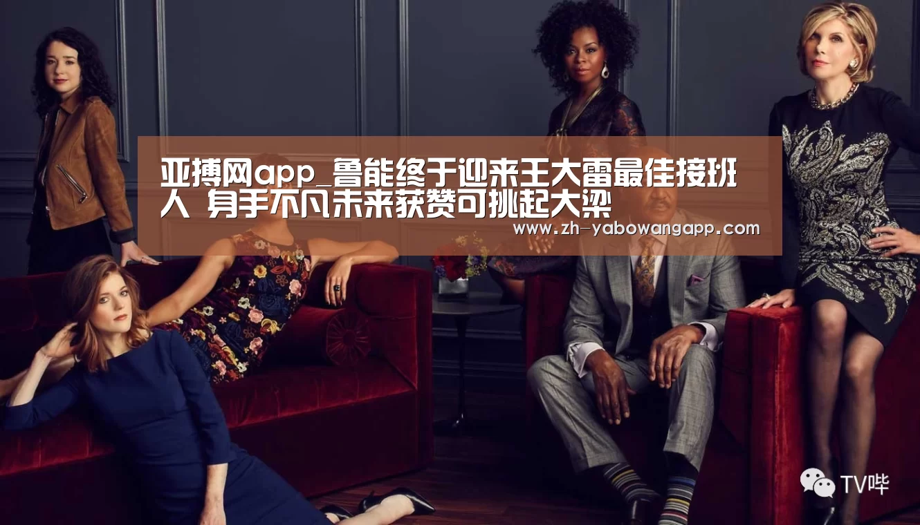 亚搏网app_鲁能终于迎来王大雷最佳接班人 身手不凡未来获赞可挑起大梁(图1) 亚搏网app