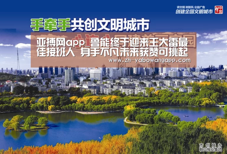 亚搏网app_鲁能终于迎来王大雷最佳接班人 身手不凡未来获赞可挑起大梁(图2) 亚搏网app