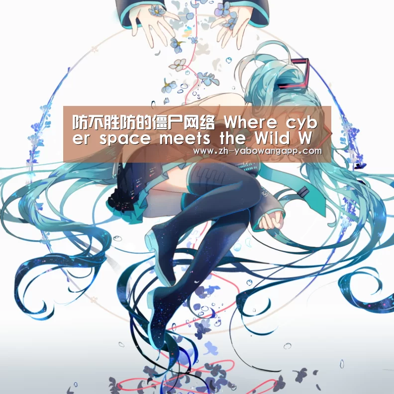 防不胜防的僵尸网络 Where cyber space meets the Wild West“亚搏网app”(图2) 亚搏网app