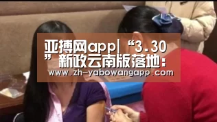 亚搏网app|“3.30”新政云南版落地:“滇八条”力挺房地产发展(图2) 亚搏网app