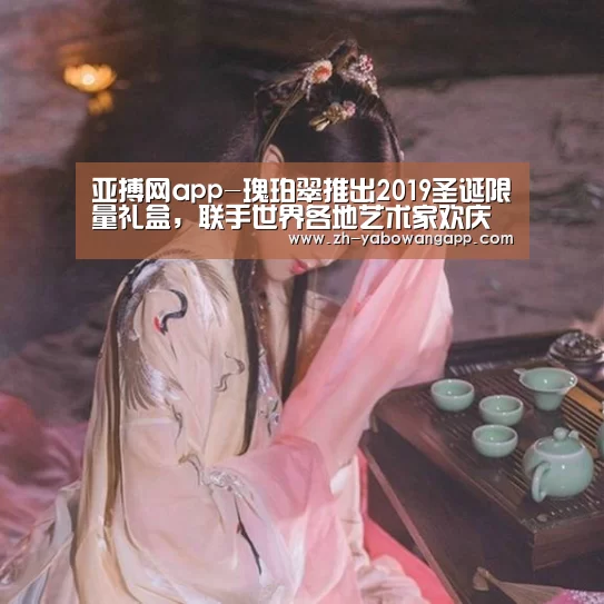亚搏网app-瑰珀翠推出2019圣诞限量礼盒,联手世界各地艺术家欢庆全球圣诞季(图2) 亚搏网app