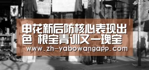 申花新后防核心表现出色 根宝青训又一瑰宝 艾迪成申花最佳引援-亚搏网app(图1) 亚搏网app