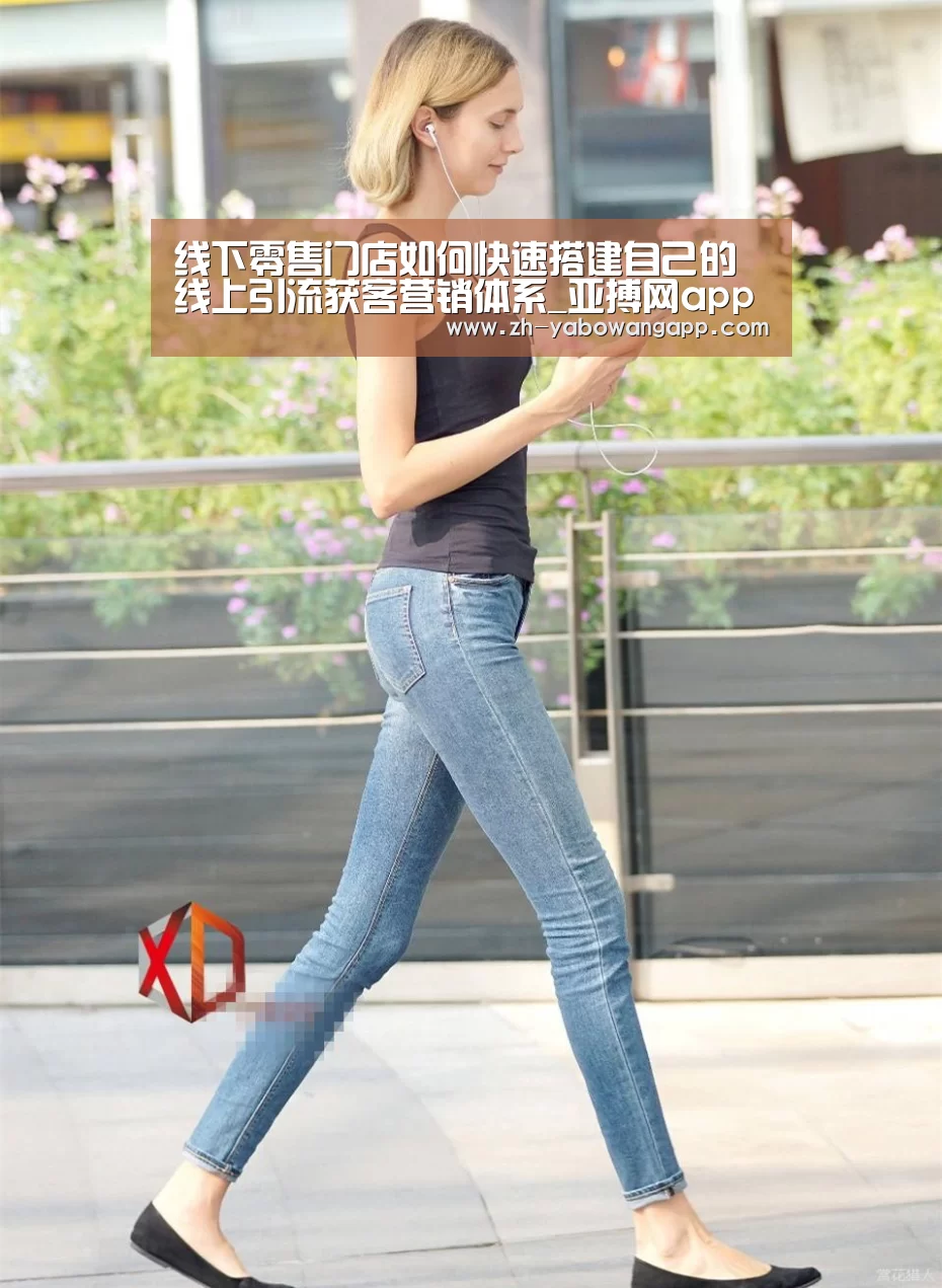 线下零售门店如何快速搭建自己的线上引流获客营销体系_亚搏网app(图2) 亚搏网app