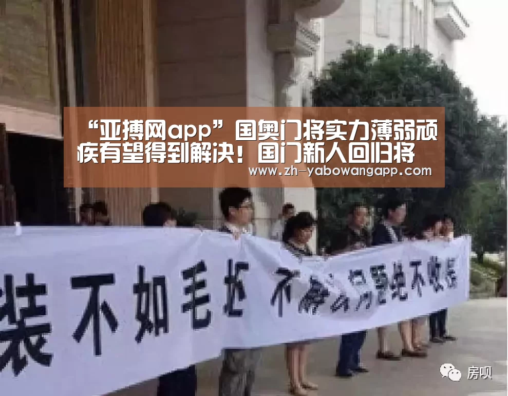 “亚搏网app”国奥门将实力薄弱顽疾有望得到解决!国门新人回归将锁定首发(图1) 亚搏网app