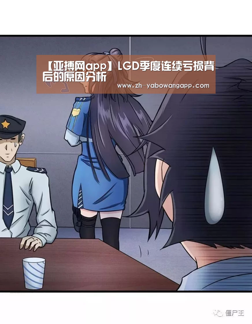【亚搏网app】LGD季度连续亏损背后的原因分析(图3) 亚搏网app