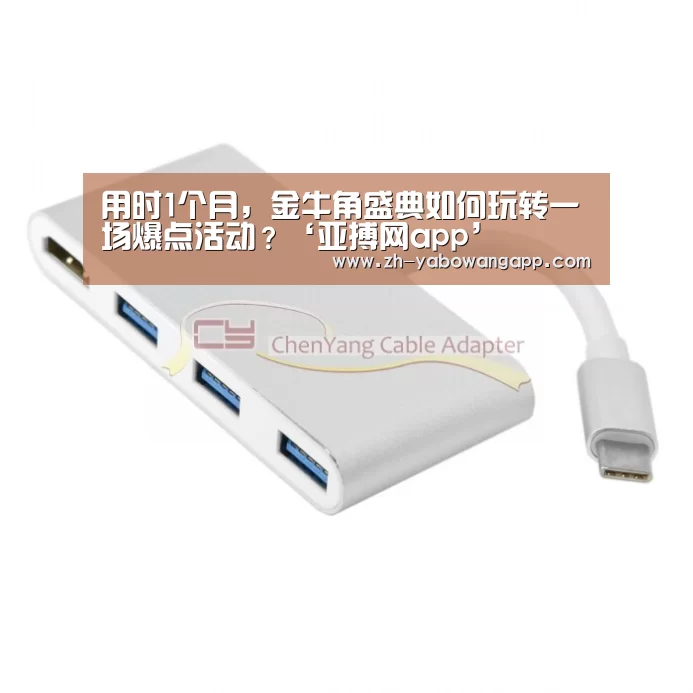 用时1个月,金牛角盛典如何玩转一场爆点活动?‘亚搏网app’(图1) 亚搏网app