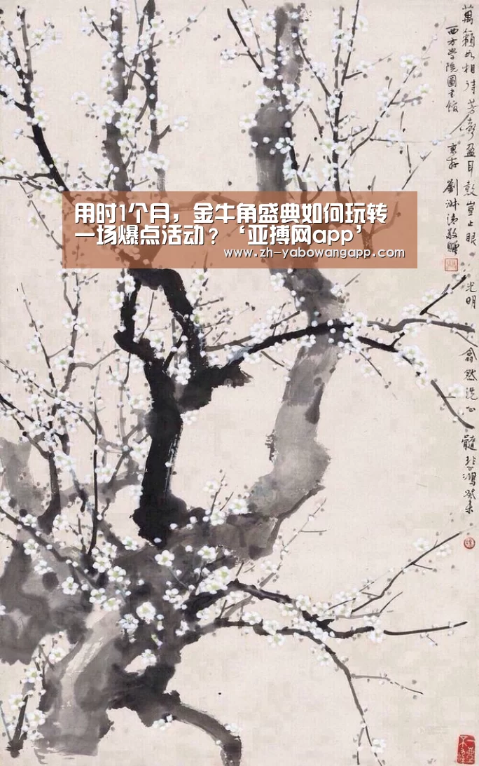 用时1个月,金牛角盛典如何玩转一场爆点活动?‘亚搏网app’(图3) 亚搏网app