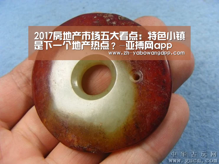 2017房地产市场五大看点:特色小镇是下一个地产热点?-亚搏网app(图3) 亚搏网app