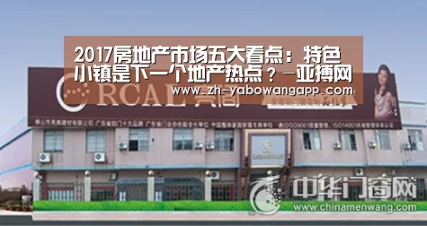 2017房地产市场五大看点:特色小镇是下一个地产热点?-亚搏网app(图2) 亚搏网app